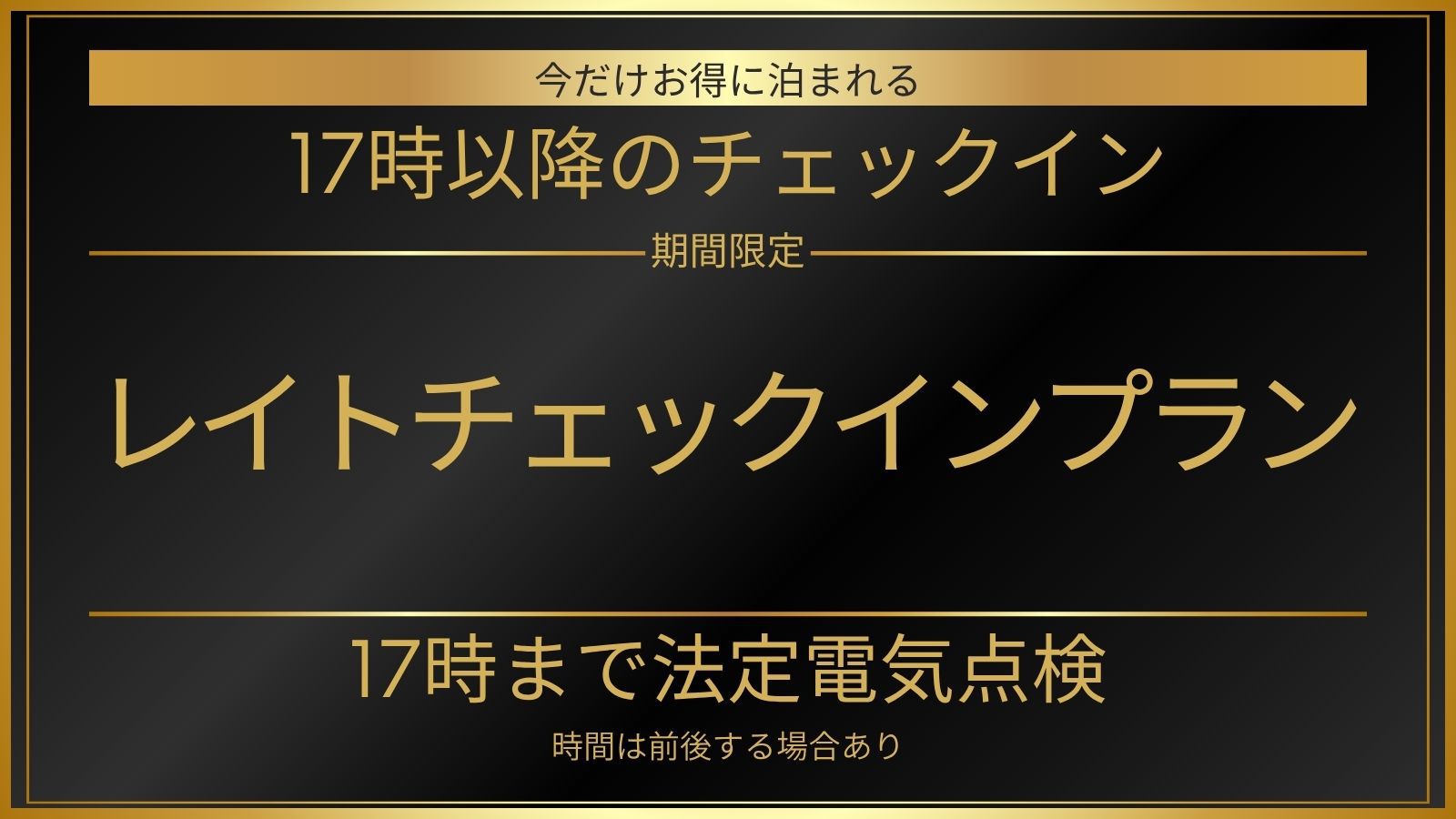 ◇【レイトチェックイン】17時以降のチェックイン☆1日限定販売≪素泊り≫
