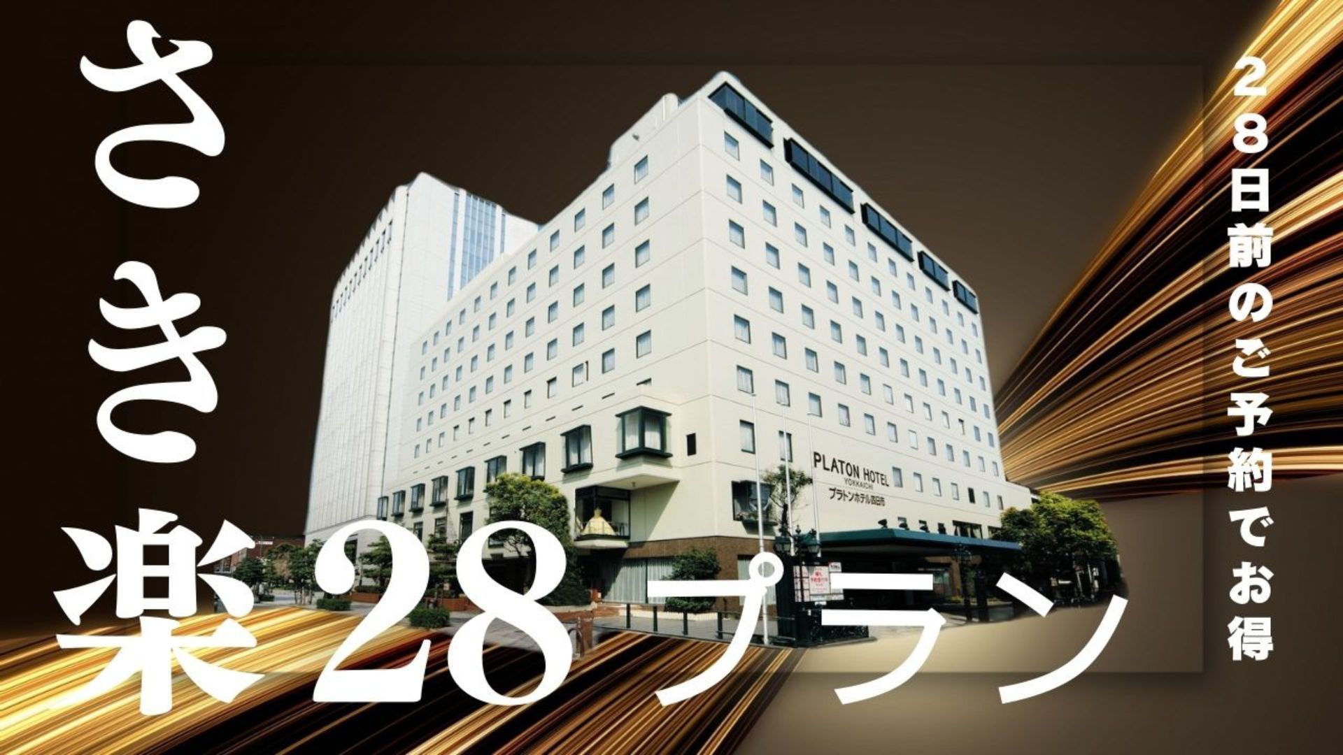 ◆【さき楽２８】２８日前のご予約でお得に宿泊☆≪素泊まり≫