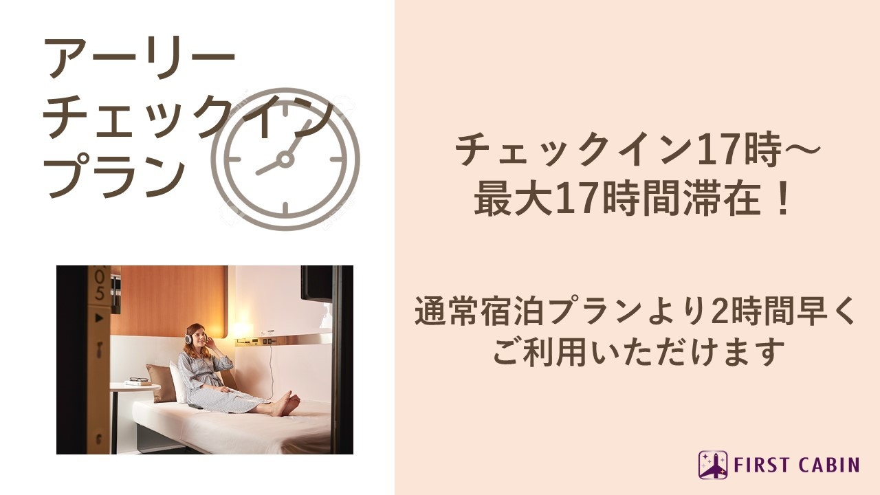 【チェックイン17時〜】アーリーチェックインプラン 【男性専用】