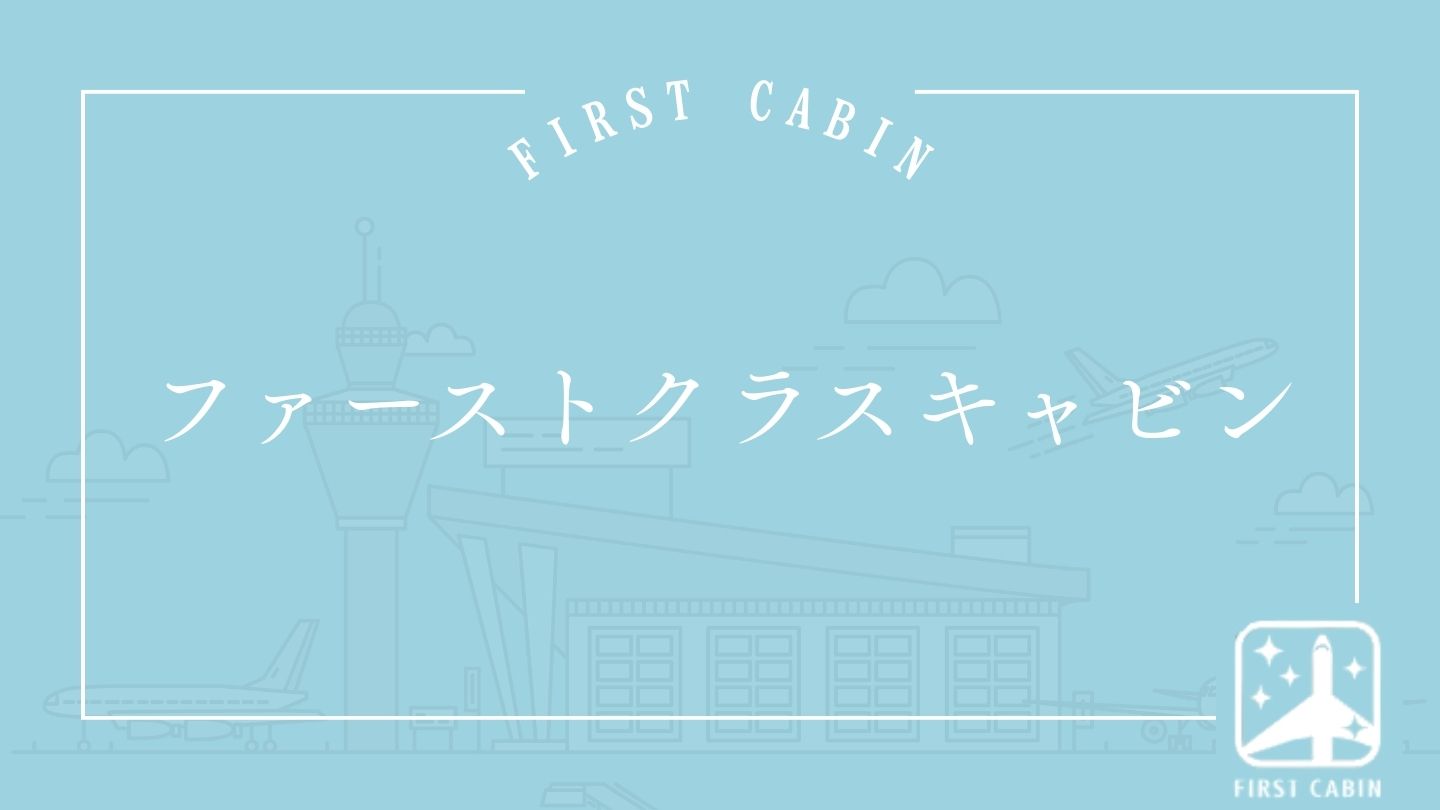 FIRST CABIN（ファーストキャビン） 羽田ターミナル1 写真