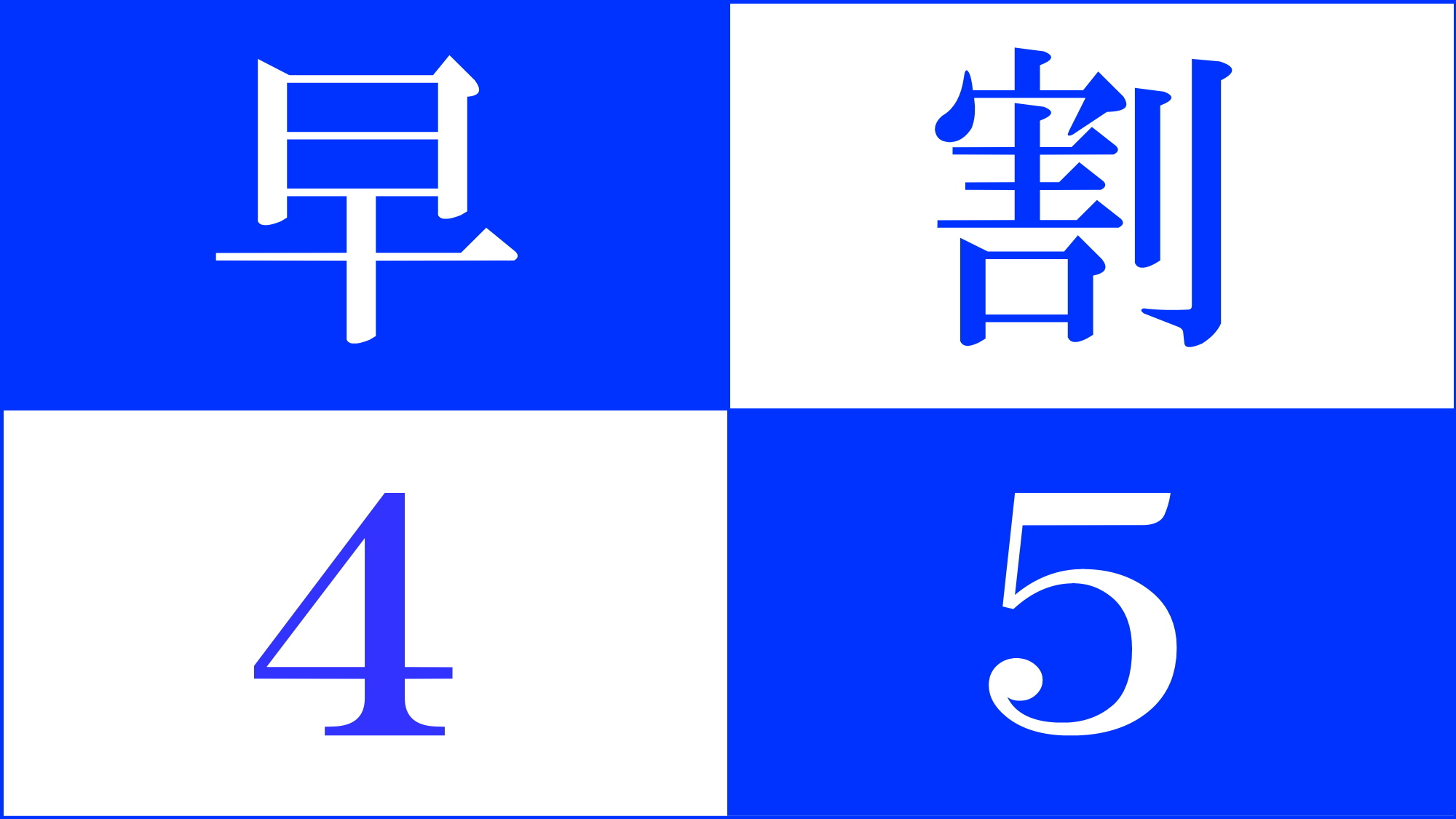 【さき楽45】　早めの予約でレギュラープランがお得に！【阿字観瞑想・写経体験　無料】 