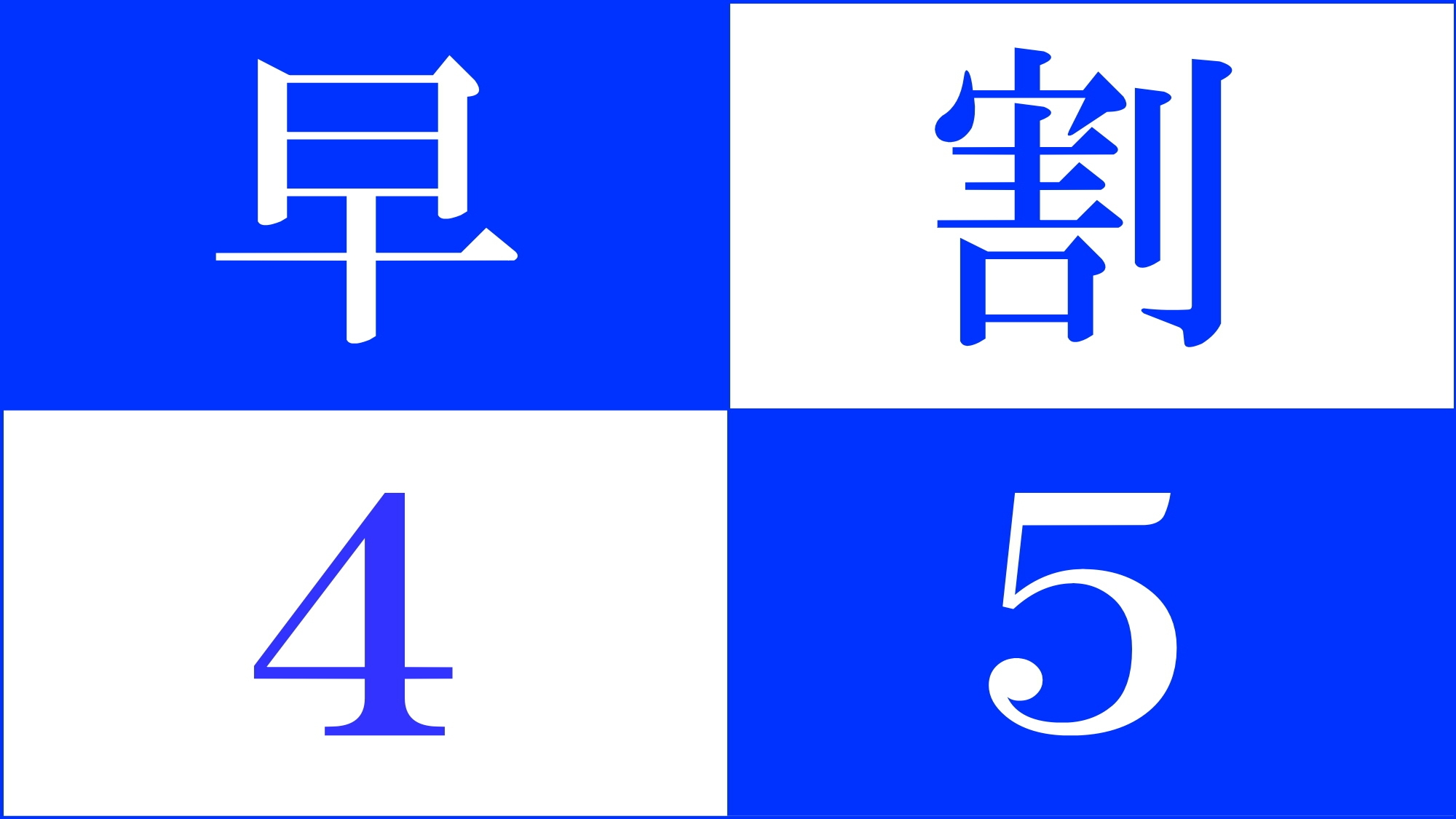 【さき楽45】　早めの予約でレギュラープランがお得に！【阿字観瞑想・写経体験　無料】 