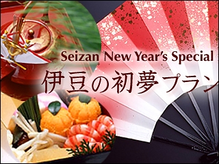 ■夕食・朝食は個室食事処■ お正月は青山やまとで！！【初夢プラン】