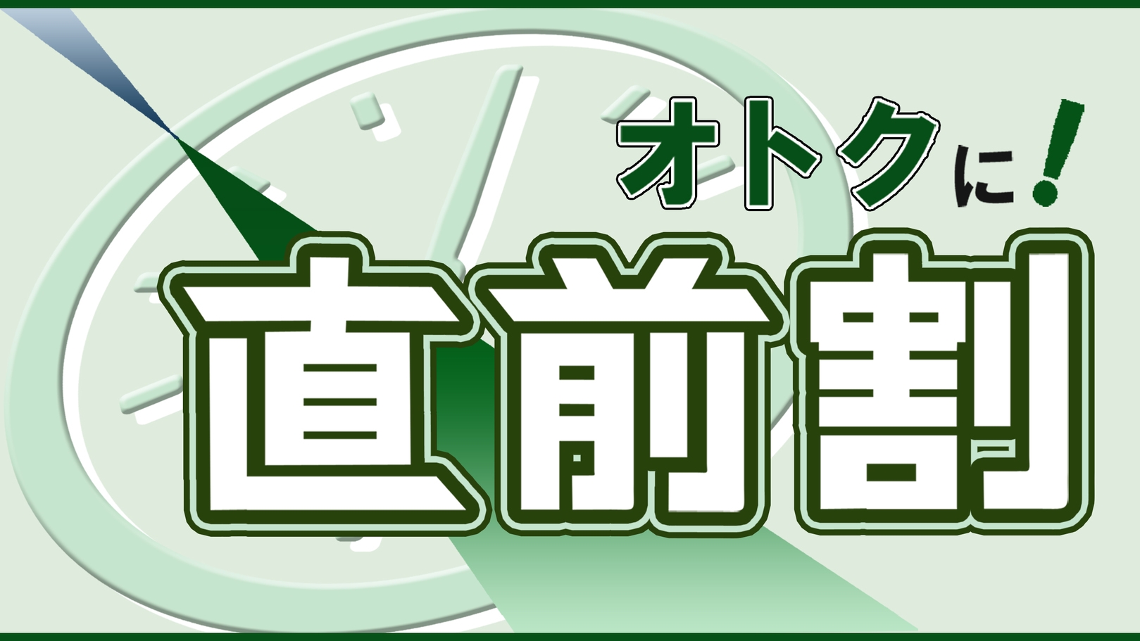 【直前割/素泊り】お日にち限定♪素泊りプランが最大 2000円引きでご提供！