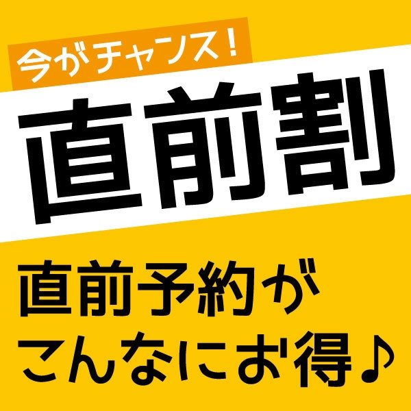 ≪直前割／素泊まり≫☆素泊りプラン☆をお得にご提供！