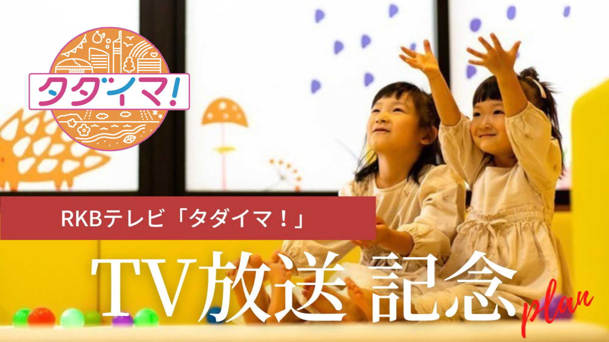 【RKBテレビ「タダイマ！」放送記念プラン】大人1名様につき幼児1名様の食事代無料！キッズルーム完備