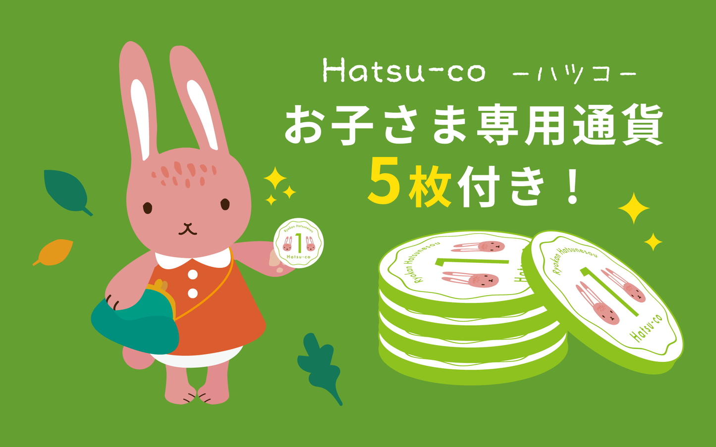 【お子さま専用通貨『Hatsu-co/ハツコ』5枚特典付プラン】大人1名様につき幼児1名様食事代無料