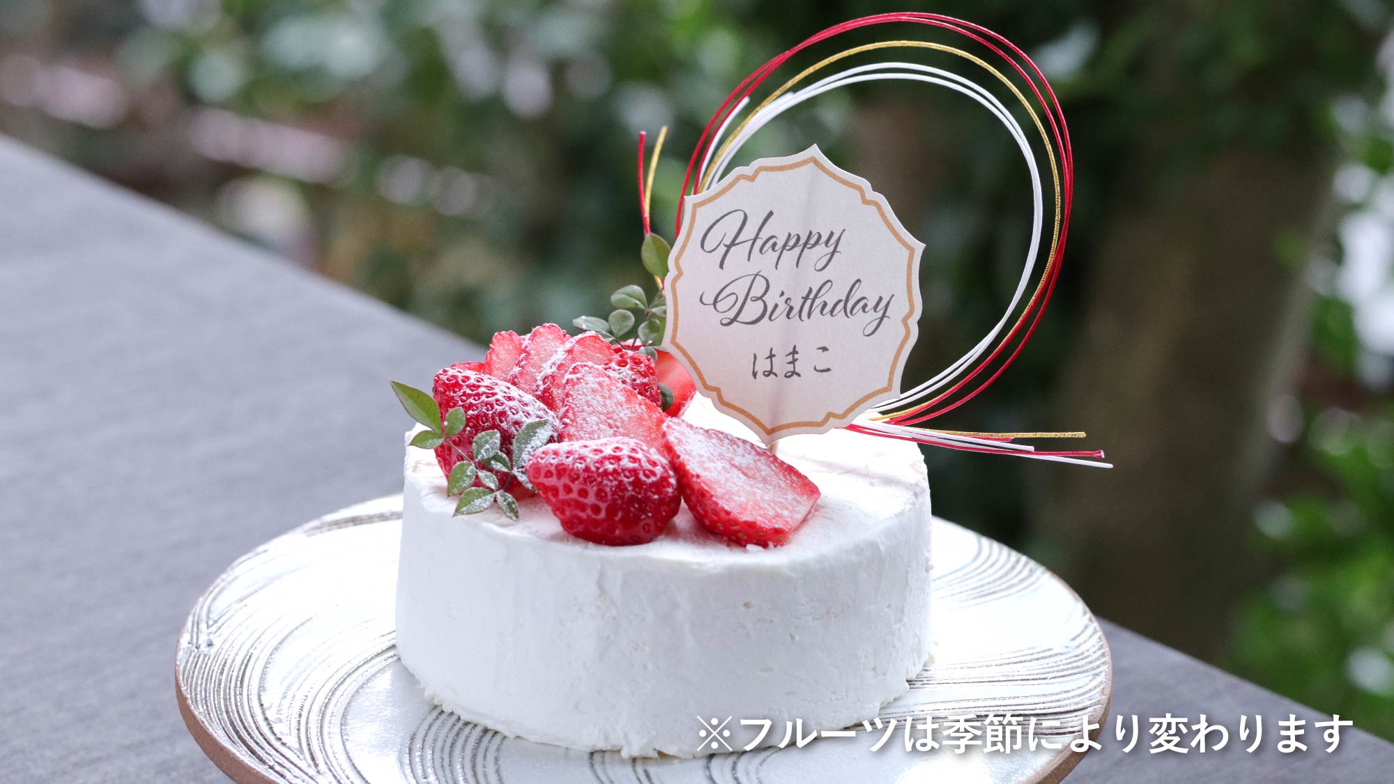 浜乃屋オリジナル アニバーサリーケーキ