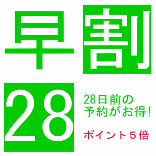 【貸切湯無料】【楽天限定】【ポイント5倍】28日前予約でお得♪さき楽28プラン(素泊/食事なし)