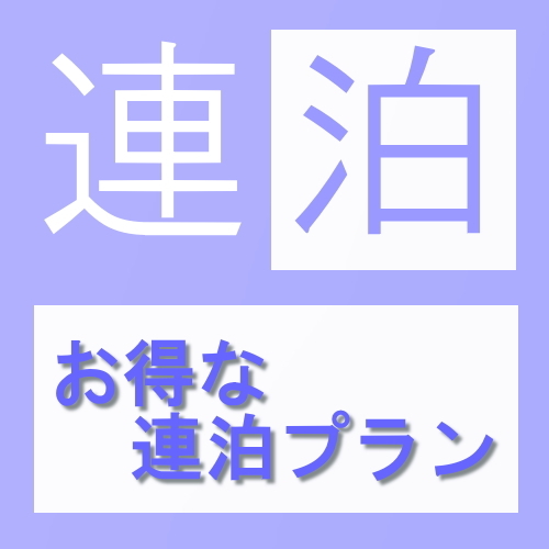 【貸切湯無料】【連泊】2泊以上でお得♪エコプラン(素泊/食事なし)