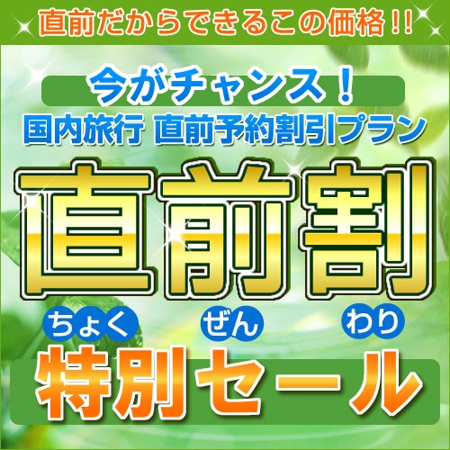 【直前割・直前予約】気軽に別府温泉♪お得プラン(1泊朝食付)