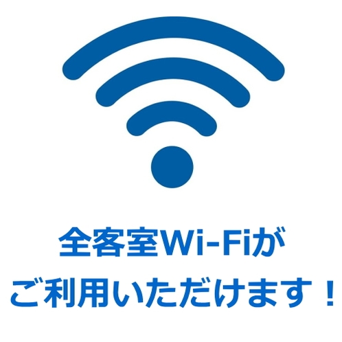 全客室Wi-Fiがご利用いただけます！
