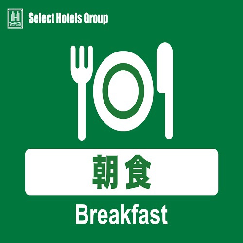 【BEST RATE+朝食】朝食付きプラン●Wi−Fi無料接続可●