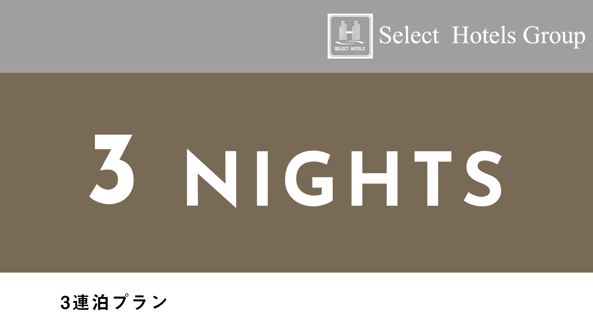 【連泊割3】 5％off●素泊まりプラン●Wi−Fi無料接続可●