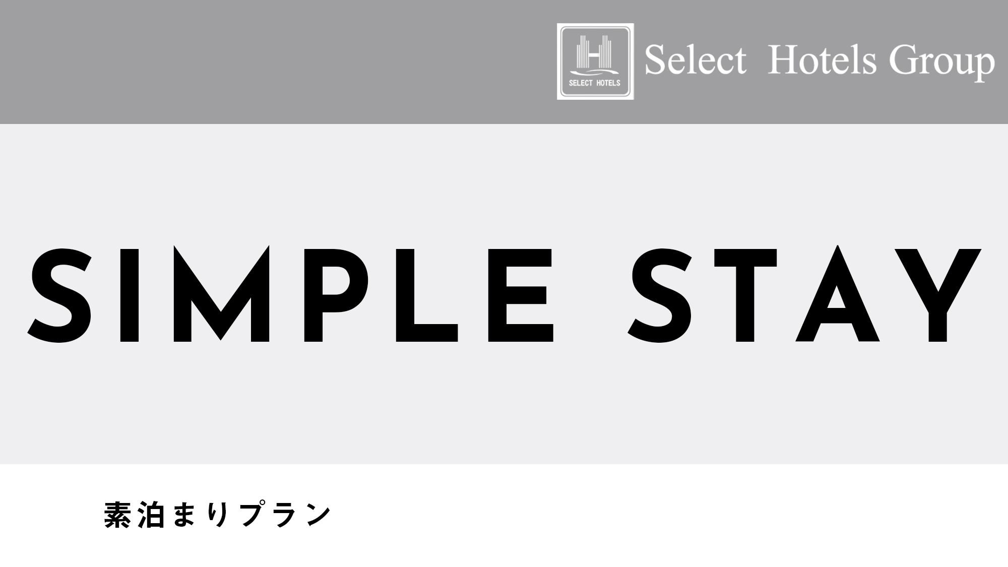 【連泊割7】 10％off●素泊まりプラン●Wi−Fi無料接続可●