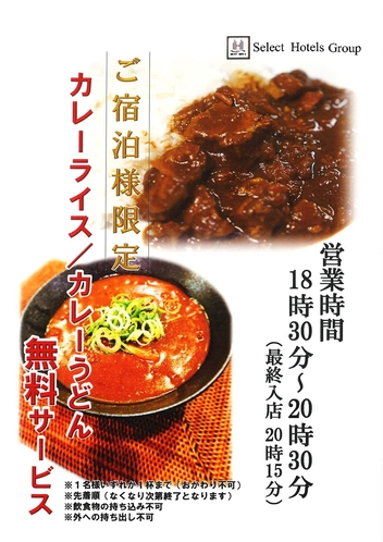 2023年5月リニューアル！　夜カレーorカレーうどん無料サービス