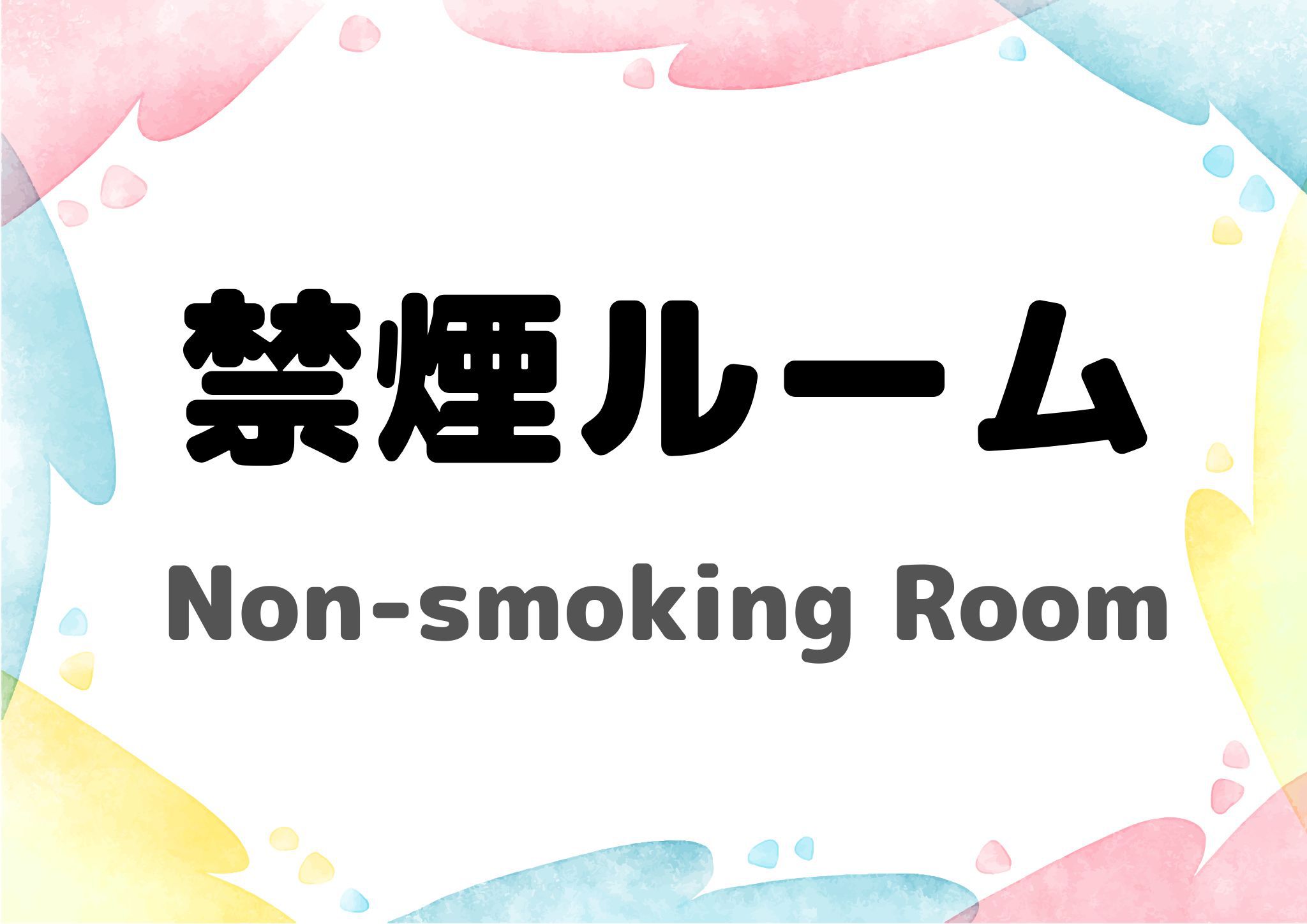 シングルルーム　禁煙