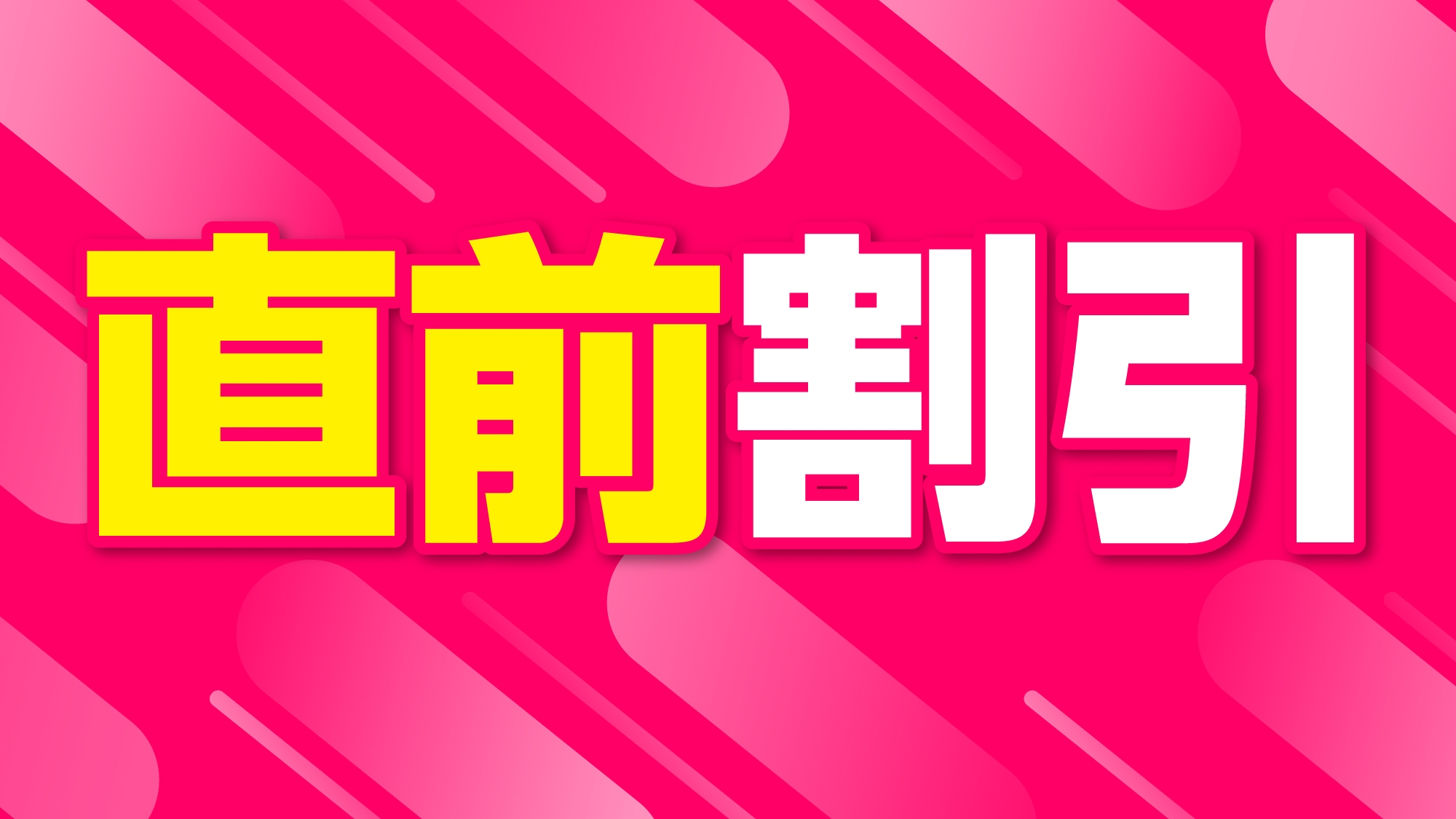 【直前割引】(22〜10時)早い者勝ち、売り切れ御免！お得に高ランク部屋に宿泊！