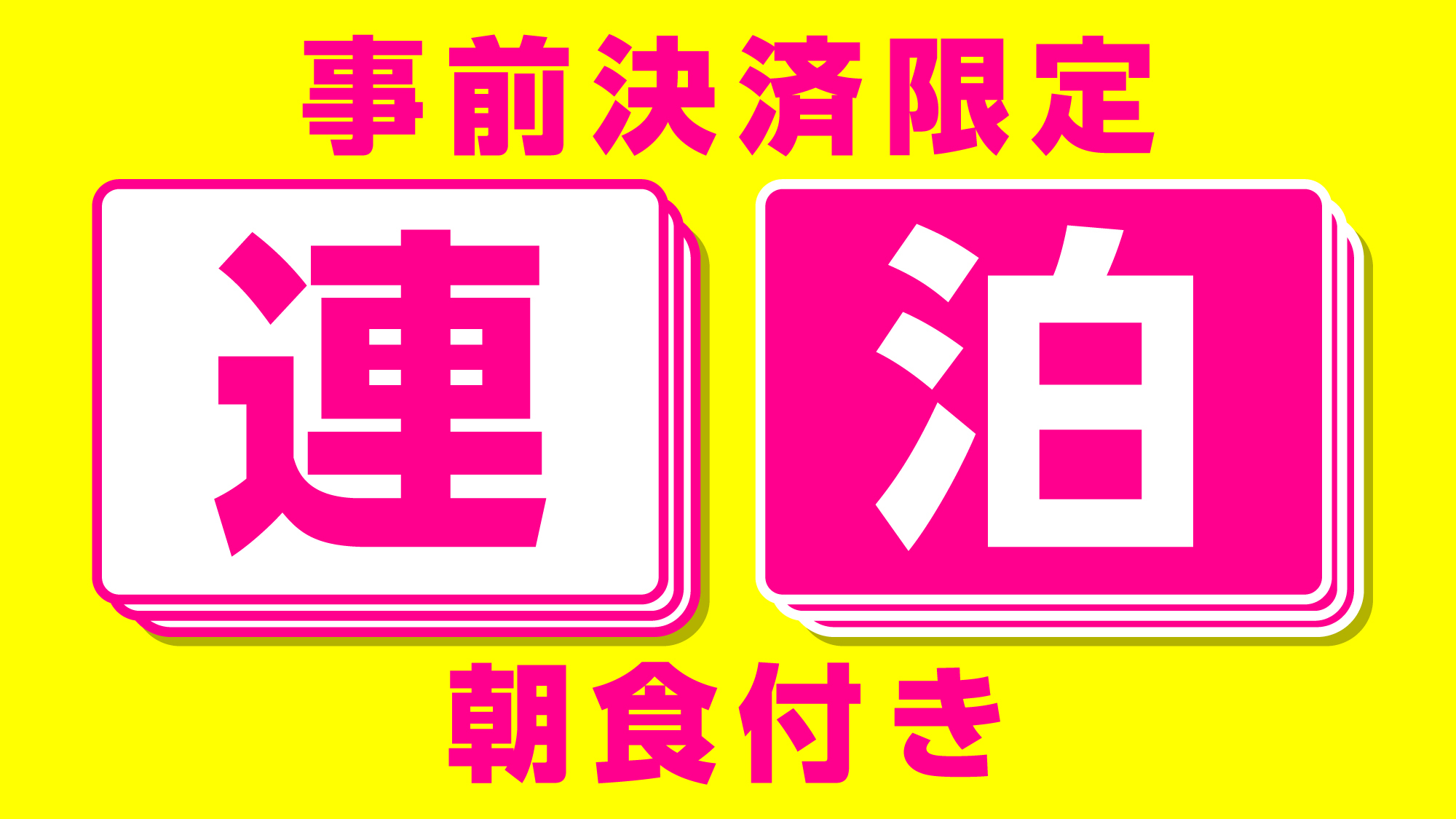 【連泊・朝食付き・1名専用】(19時〜最終日10時) お掃除不要でエコに貢献