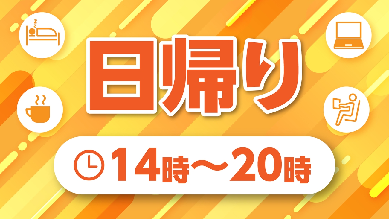 (14〜20時)日帰り休憩、映画やYouTube視聴可、浴槽は洗面及びトイレと独立