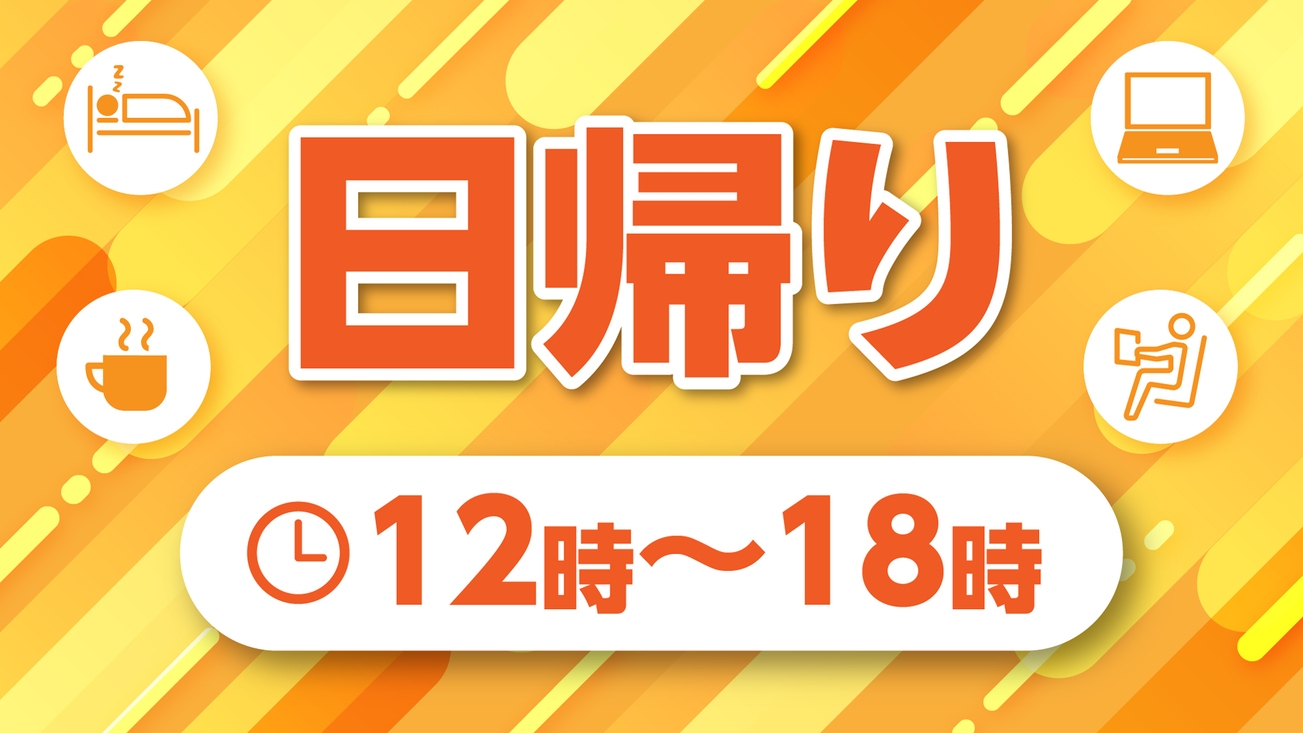 (12〜18時)日帰り休憩、映画やYouTube視聴可、浴槽は洗面及びトイレと独立