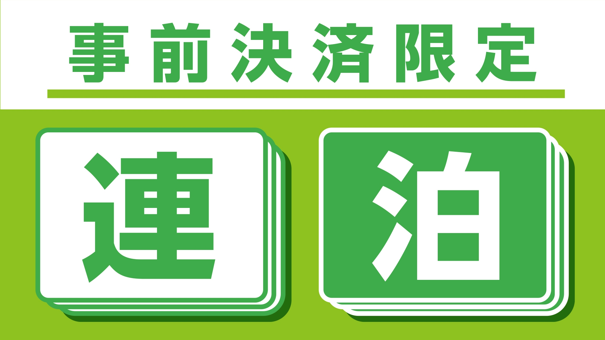 【連泊・1名専用】(19時〜最終日10時) お掃除不要でエコに貢献