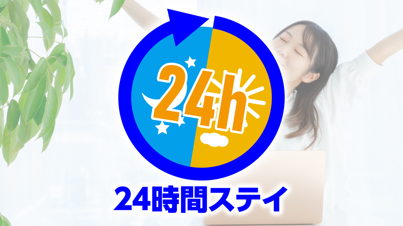 (19時〜翌19時)★24時間★カップルや女子会に