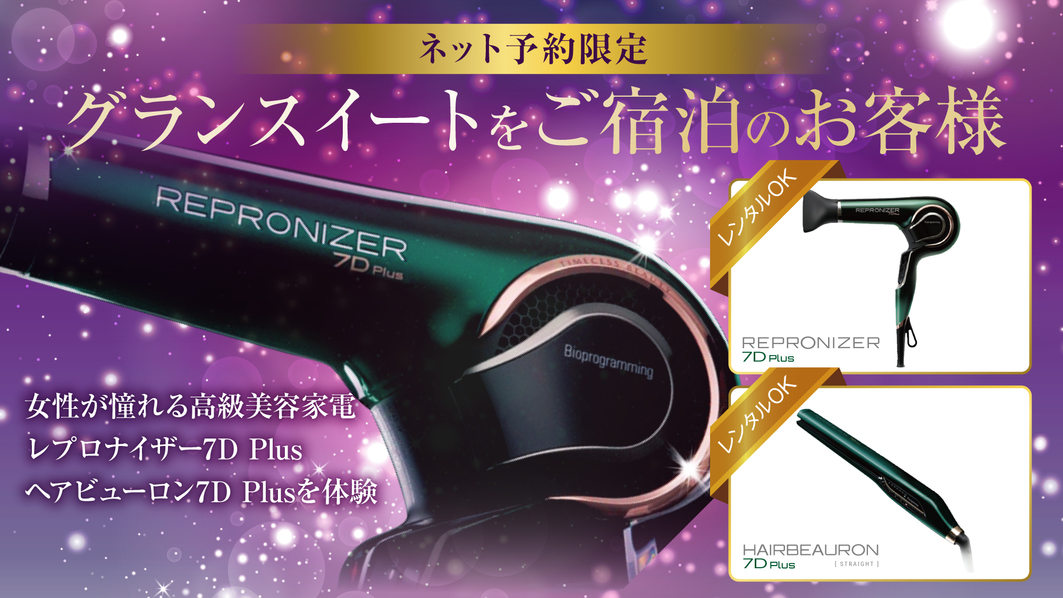【グランスイート】1日1部屋限定（48平米）