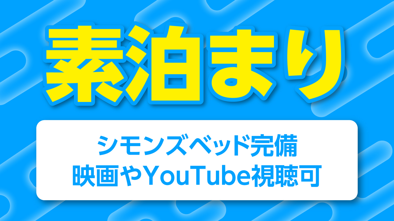 【素泊まり】(19〜10時)シモンズベッド、映画やYouTube視聴可、川越駅東口より徒歩3分