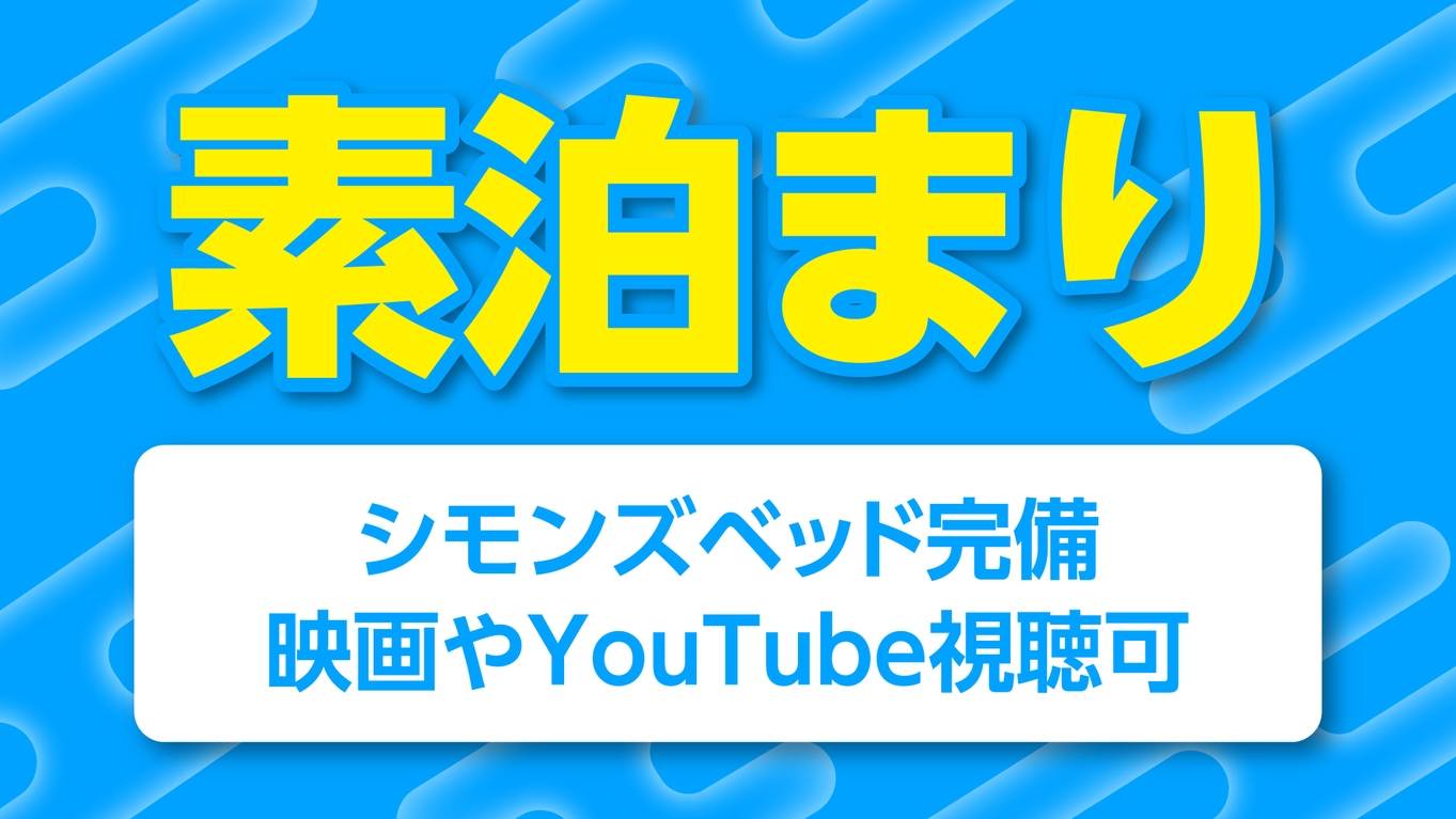 【素泊まり】(19〜10時)シモンズベッド、映画やYouTube視聴可、川越駅東口より徒歩3分