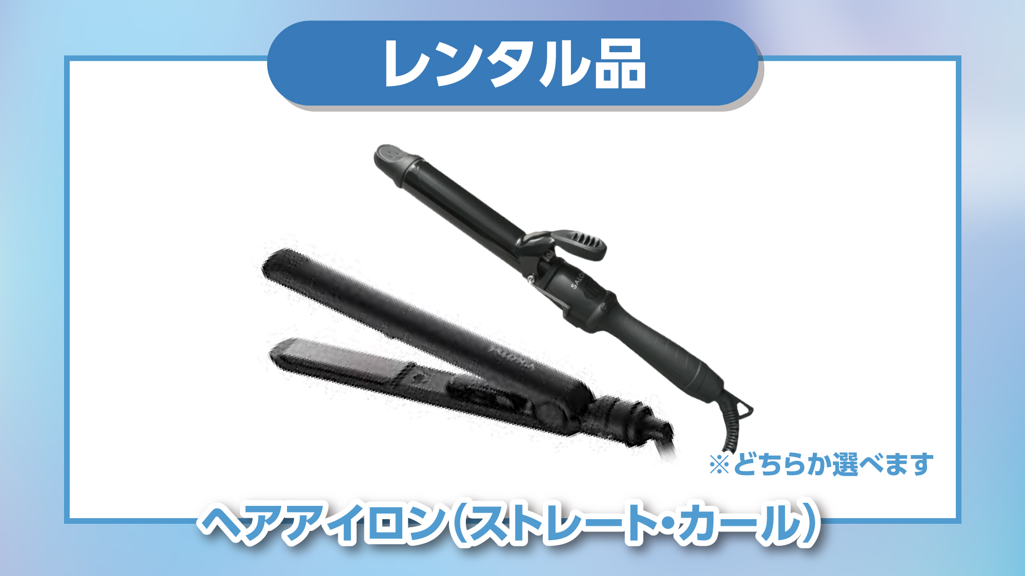 【レンタル品】ヘアアイロン(ストレート・カール選択可)