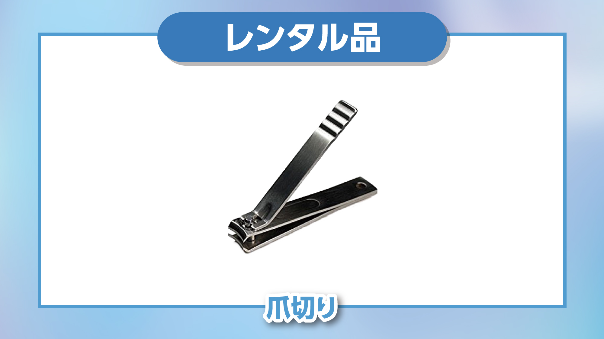 【レンタル品】爪切り