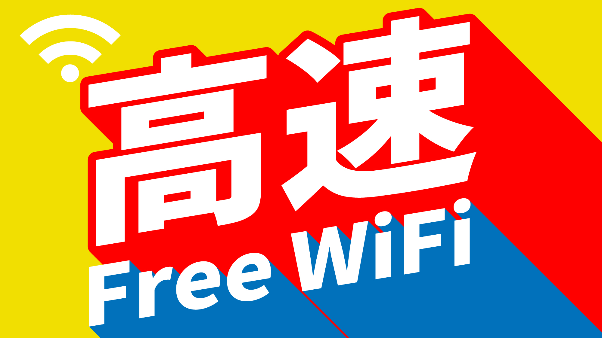【WiFi】全室、無料でインターネットをご利用頂けます。