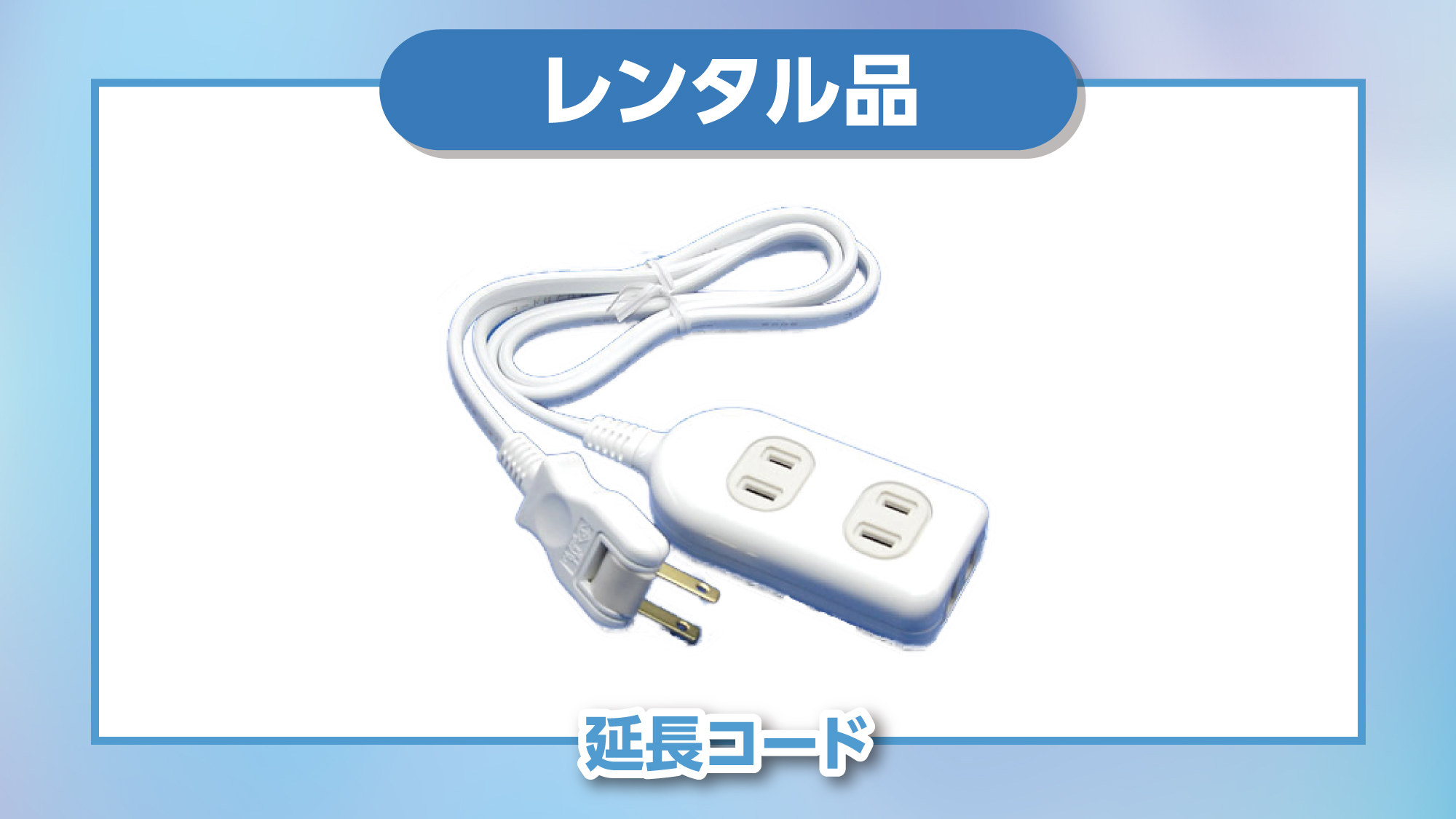 【レンタル品】延長コード