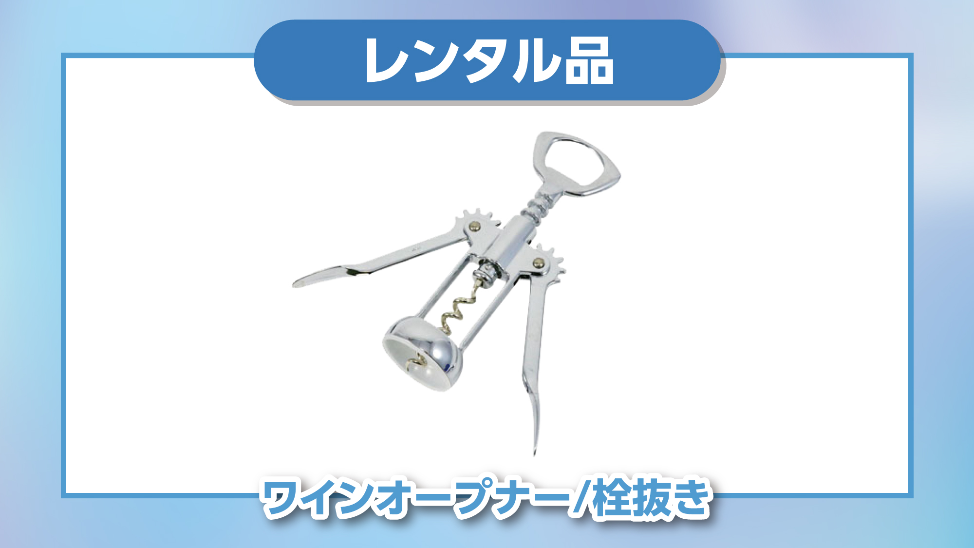 【レンタル品】ワインオープナー・栓抜き