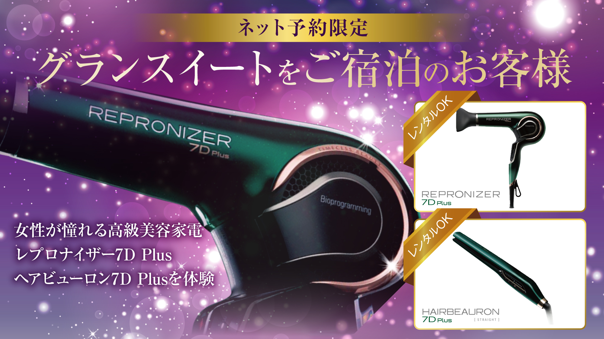 【グランスイート限定】女性が憧れる高級美容家電レンタル！レプロナイザー7DPlus、ヘアビューロン7