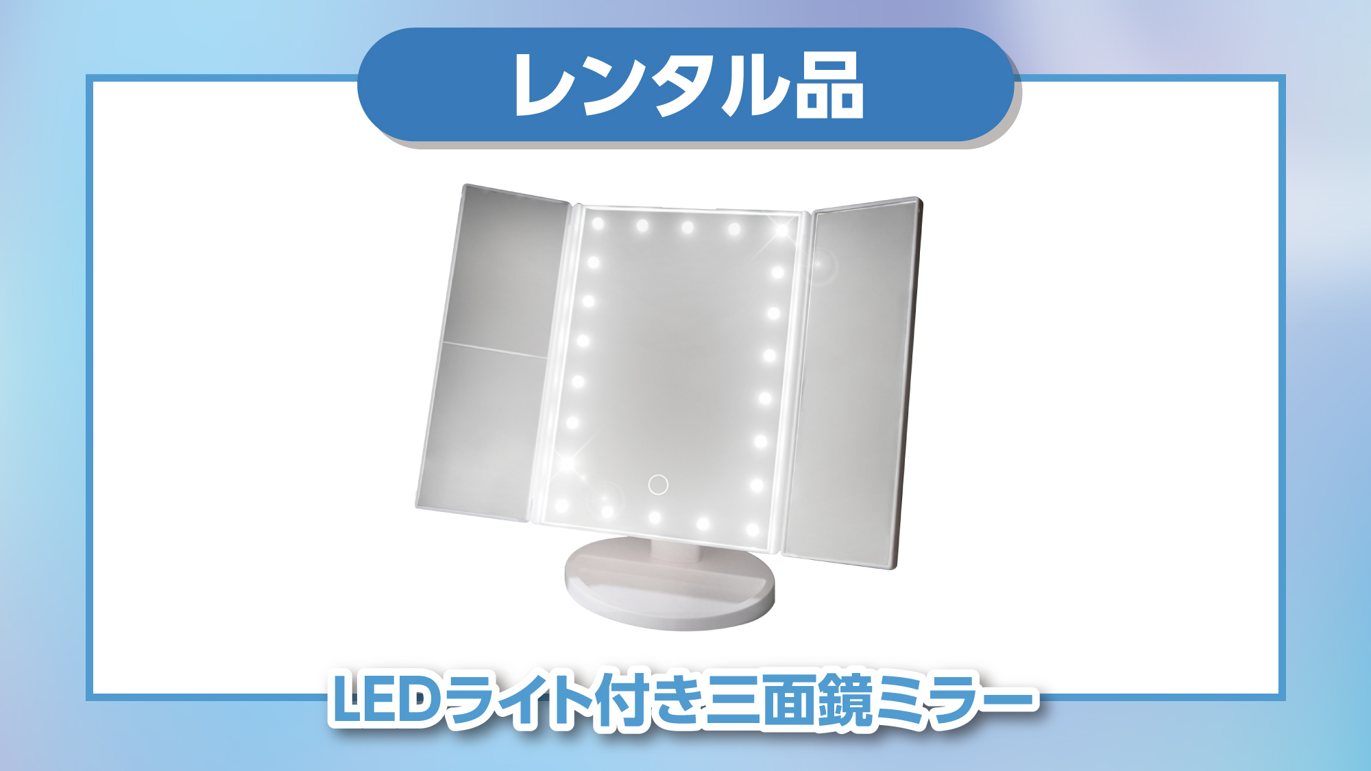 【レンタル品】LED三面鏡
