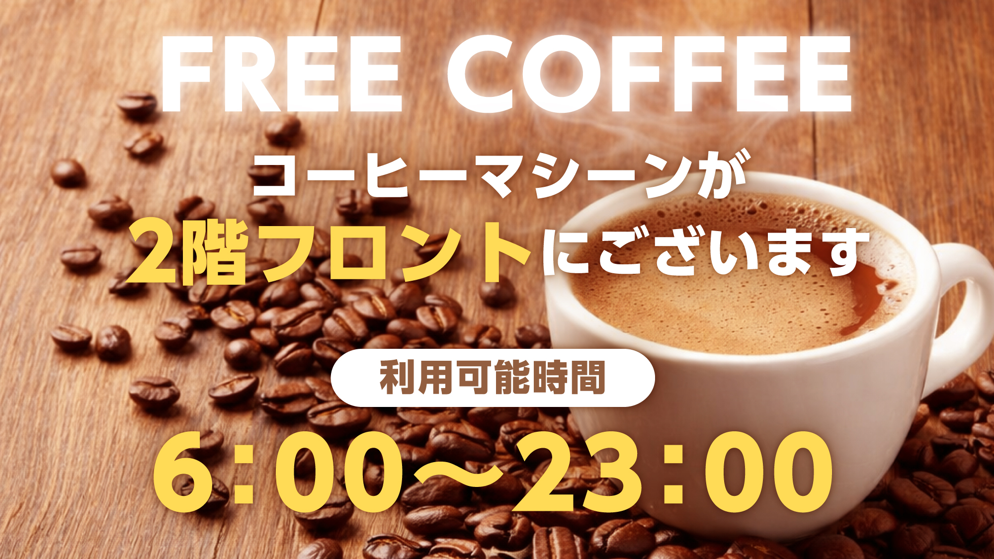 【FREE COFFEE】コーヒーマシーンをフロントに設置。6時～23時。