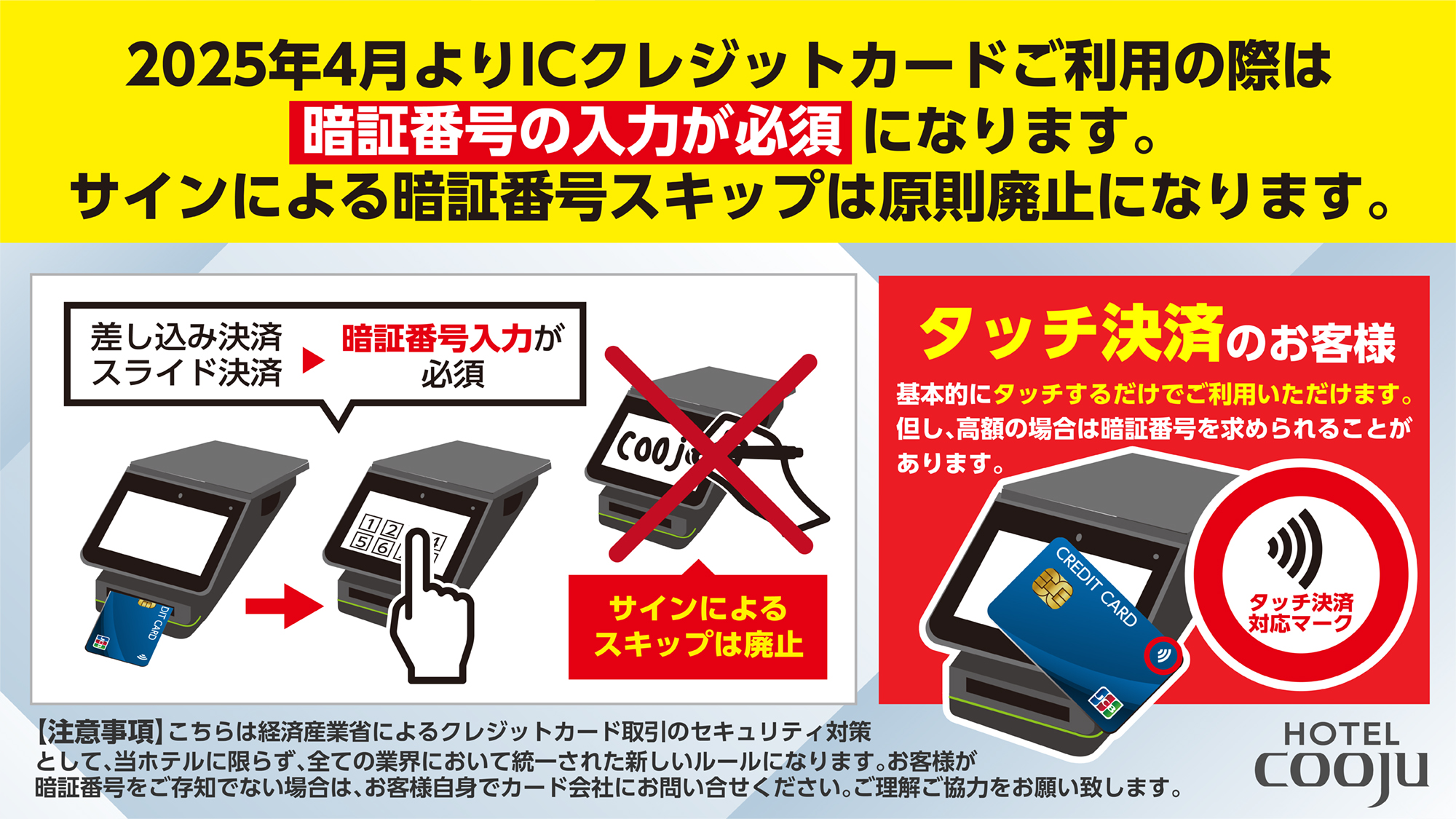 【クレジットカード】暗証番号入力徹底のお願い