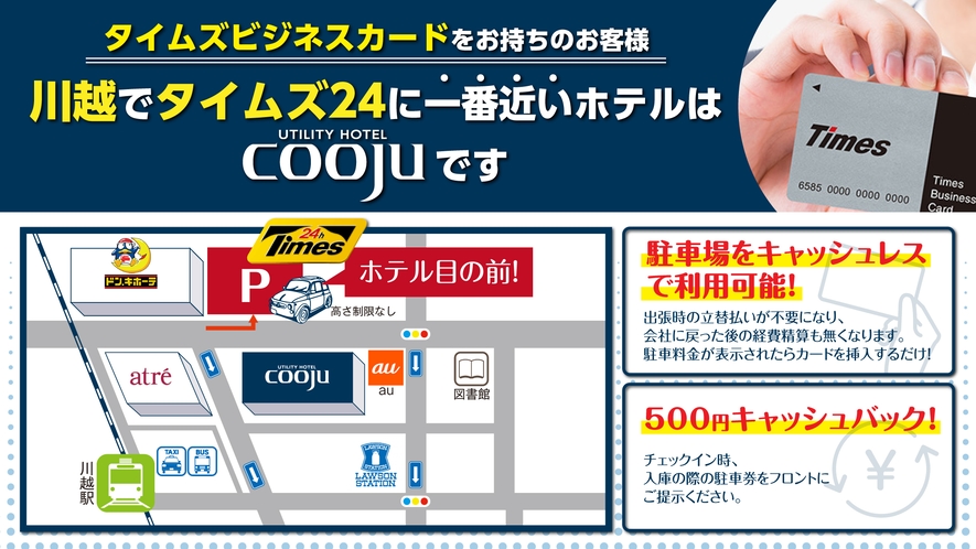 【タイムズビジネスカードをお持ちのビジネス客へ】当ホテルの目の前がタイムズ24です。