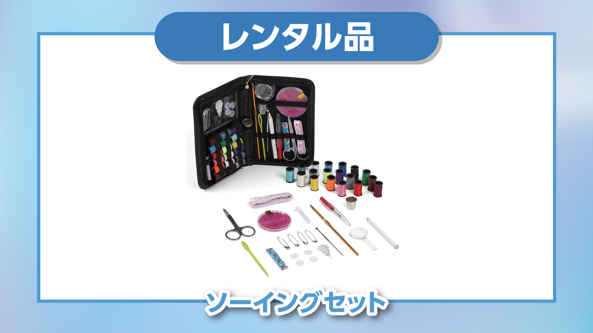 【レンタル品】裁縫セット