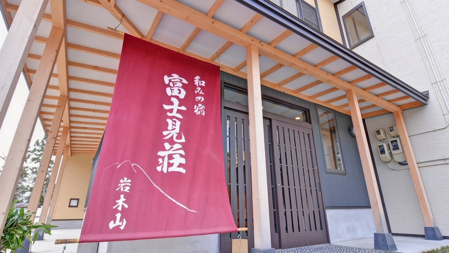 *岩木山神社の目の前に佇む当館。天然温泉と青森の旬の味覚を堪能できる小さな温泉旅館。