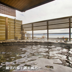 ■湖望の湯・露天風呂■