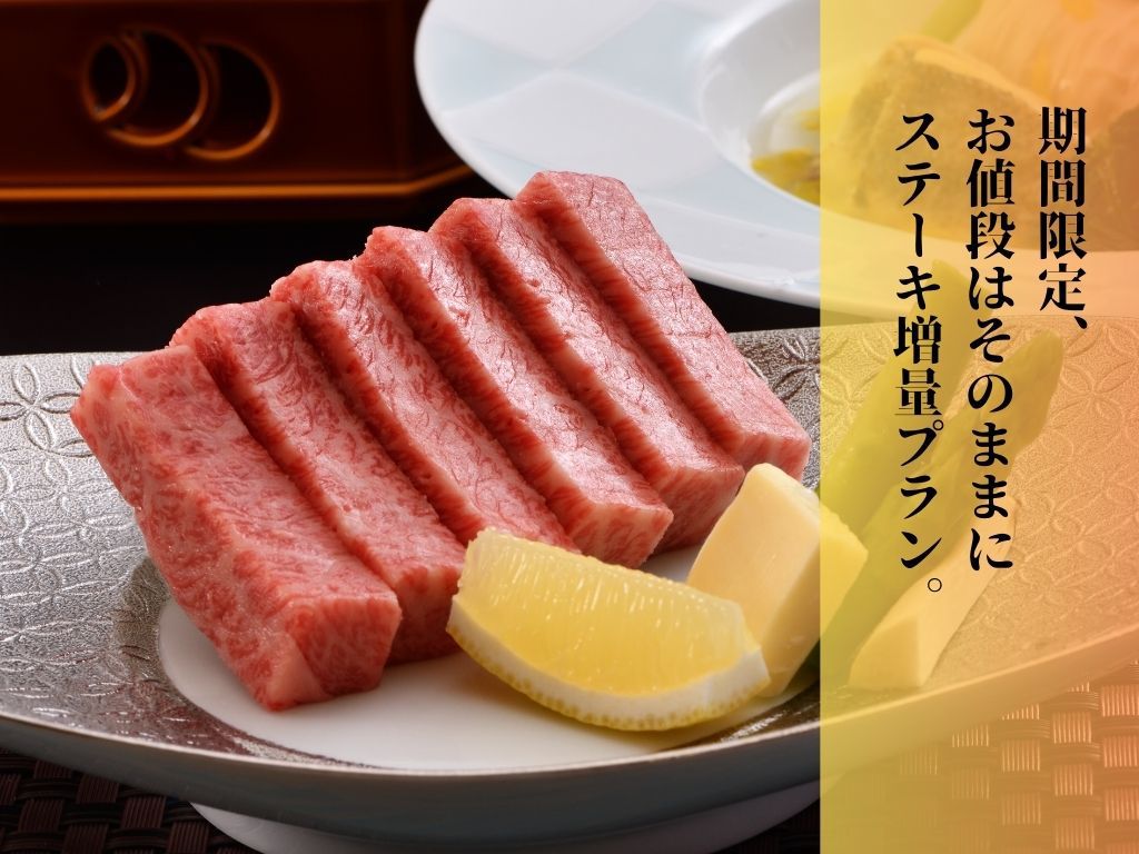  〓期間限定〓大人気認証近江牛ステーキプラン。お値段はそのままに、ステーキを増量してご用意致します！