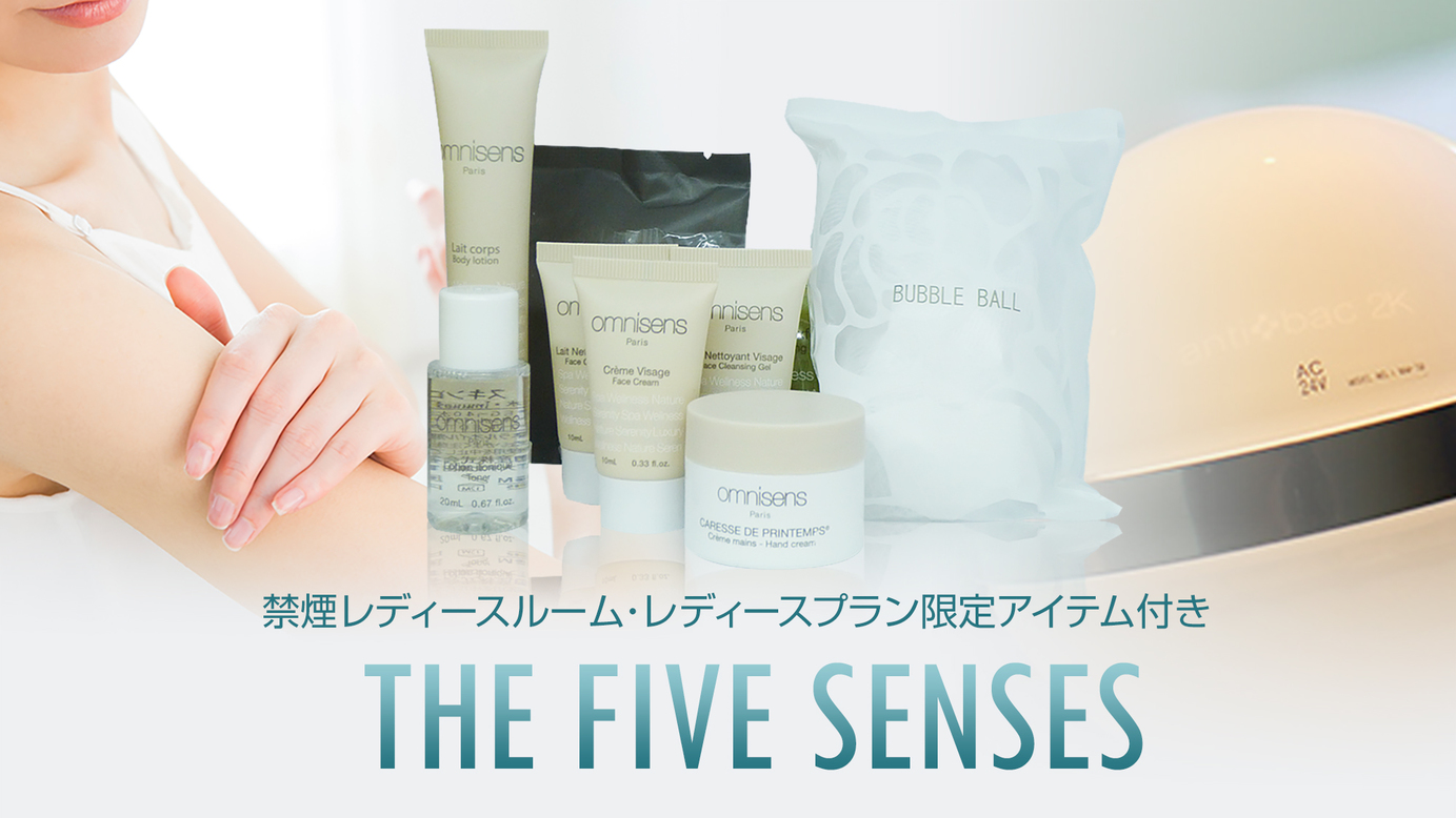 【女性限定※男性不可】レディースアメニティー付き〜THE FIVE SENSES〜（食事なし）