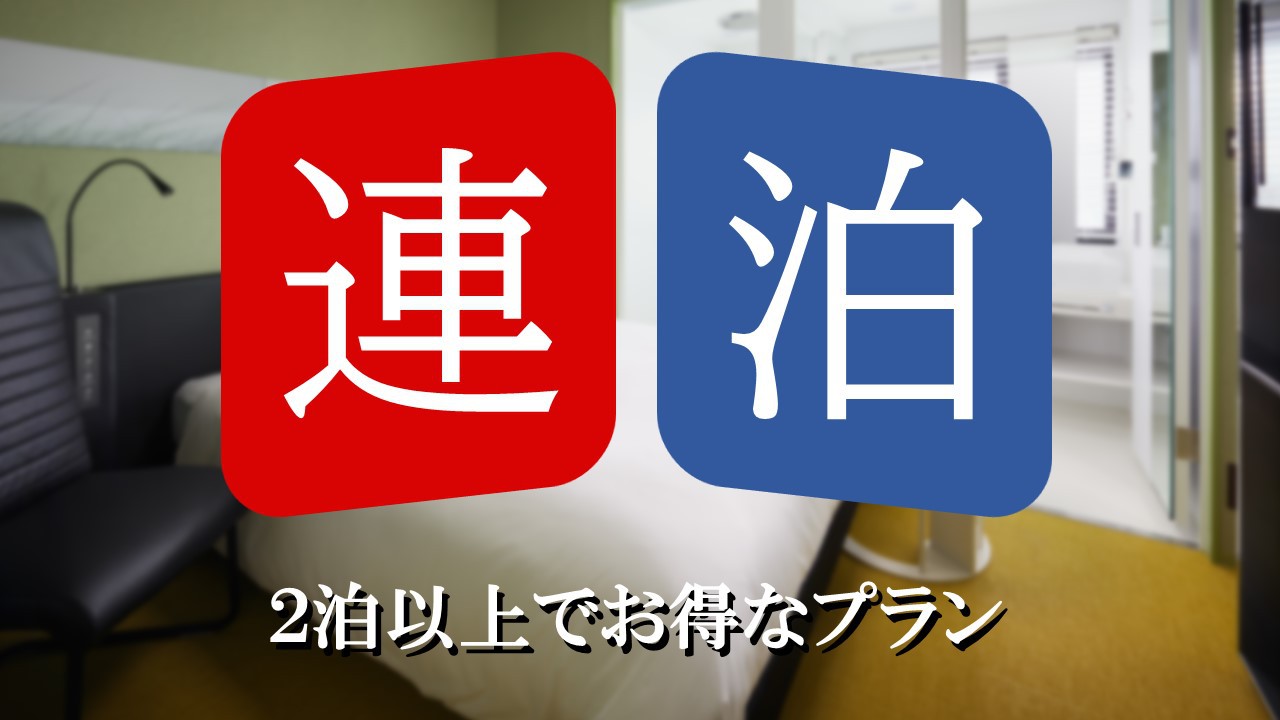 【連泊】〜快眠〜remm連泊プラン★新幹線・JR「新大阪駅」直結（食事なし）