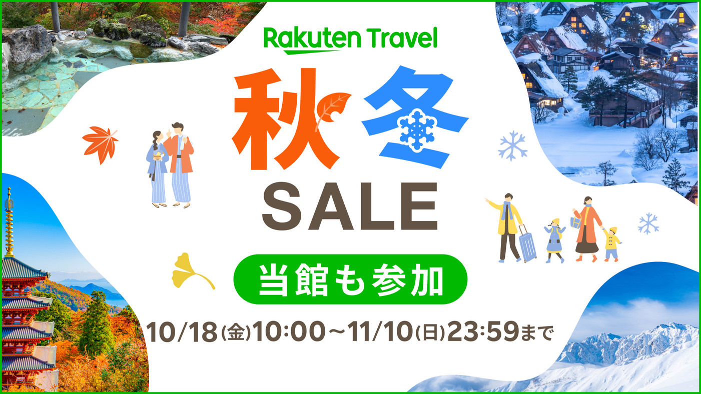 「秋冬SALE」2024/10/18～11/10