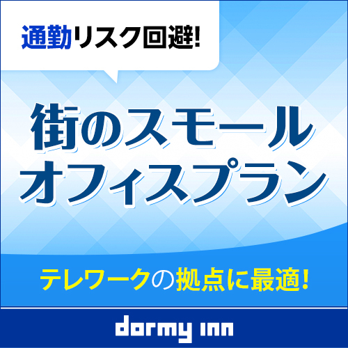 【日帰り◆デイユース】お仕事に！休憩に！15時〜23時まで最大4時間 Refresh★Express