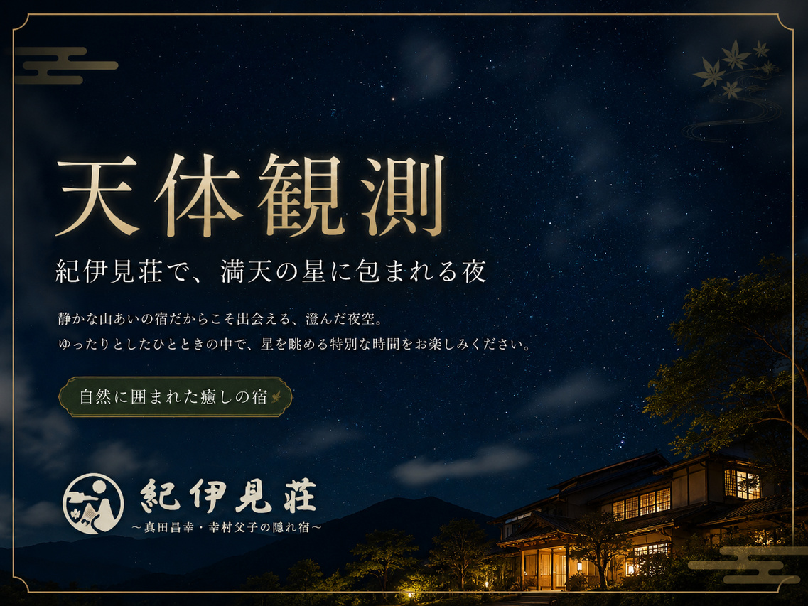 【eco連泊】2連泊以上でお得！紀伊見の湯で美肌＆自然散策の贅沢滞在〜素泊まり〜