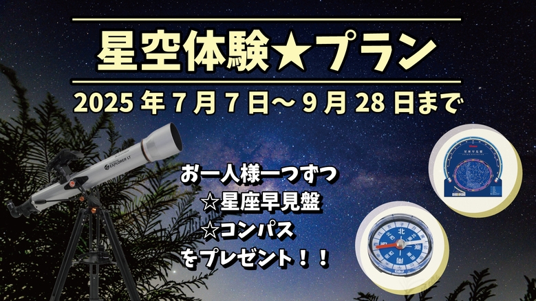 【星空体験プラン】無限の空を体験！和歌山名産朝食バイキング×和歌山ブランドみかんどり鉄板膳〜2食付〜